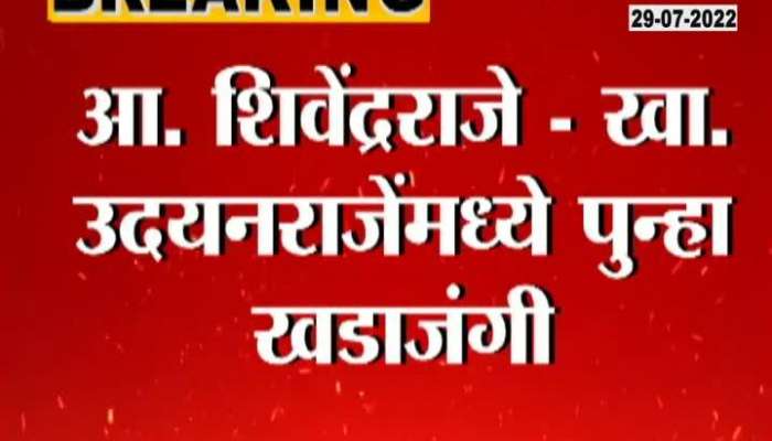 Satara Bjp Mla shivendraraje and mp udyanraje on allegation 