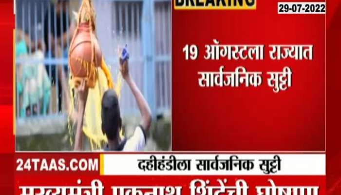19 August Declared Public Holiday Called For DahiHandi Festival