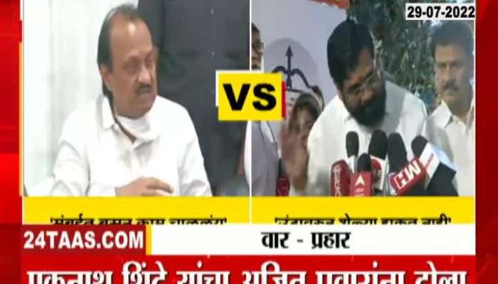 Confrontation between Ajit Pawar and Chief Minister Eknath Shinde