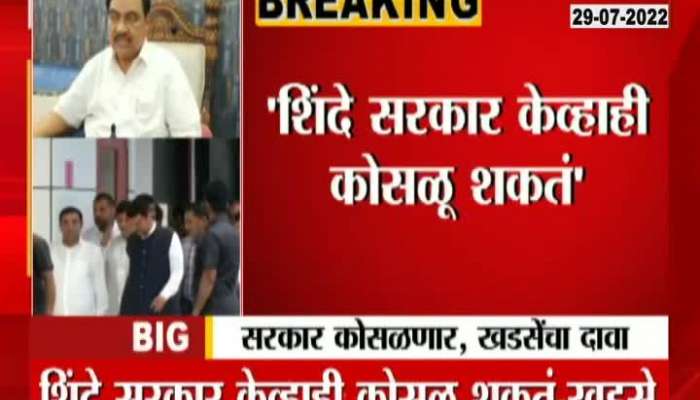 Shinde Government Will Collaps Statement Of NCP MLA Eknath Khadse