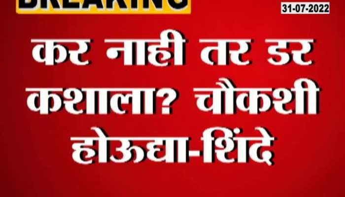 CM Eknath Shinde On Sanjay Raut ED inquiry