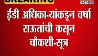 Video | वर्षा राऊत सुद्धा ईडीच्या फेऱ्यात 