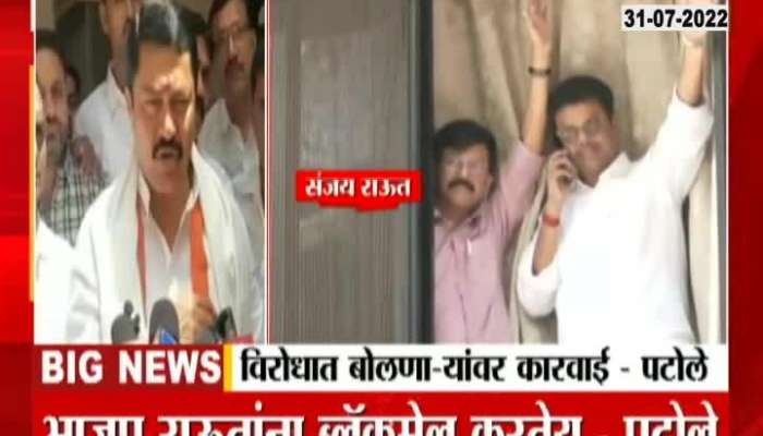 Congress Leader Nana Patole Criticize BJP On ED Detains Sanjay Raut 