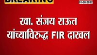 Video| संजय राऊत यांच्या अडचणीत वाढ! वाकोला पोलीस स्टेशनमध्ये गुन्हा दाखल 