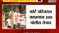 Video| संजय राऊत यांची कोर्टात सुनावणी! कोर्टाला आलं छावणीचं स्वरुप