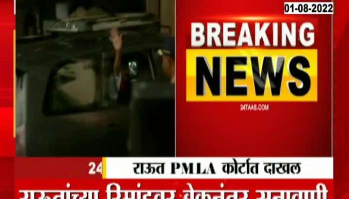 Sanjay Raut Hearing in PMLA Court 