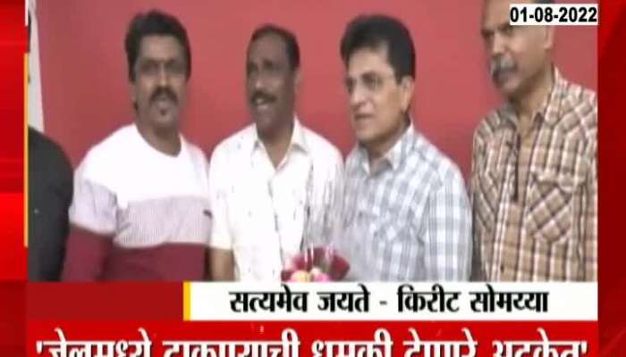 Kirit Somaiya Celebrated after sanjay raut arrest