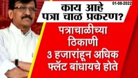 Video | काय आहेत पत्रा चाळ प्रकरण? 
