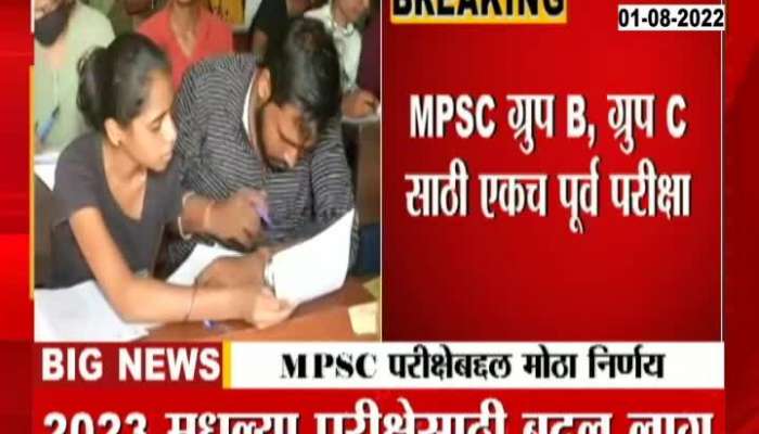 MPSC Has Changed Exam Pattern For Class 1 And class 2 Officer 