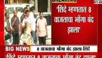 Video | सकाळी 8 वाजताचा भोंगा बंद झाला; एकनाथ शिंदे यांची टीका 
