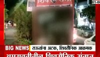 Video | राऊतांना अटक होताच! शिवसेनेच्या फलकावर अक्षेपार्ह मजकूर 