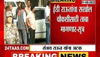 Video | संजय राऊत यांना अटक! आज कोर्टात काय होणार? 