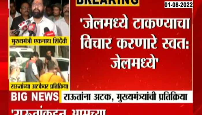Cm Eknath Shinde Reaction After Sanjay Raut Arrested 