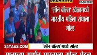 VIDEO | कॉमनवेल्थमध्ये लॉन बॉल्समध्ये भारतीय महिला संघाची 'सुवर्ण' कामगिरी