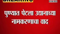 Video | 'एकनाथ शिंदे उद्यान' उद्घाटन वादाच्या भोऱ्यात 