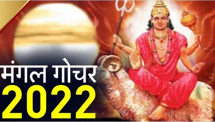 August 2022: आठवड्यानंतर मंगळ मेष राशीतून वृषभ राशीत करणार प्रवेश, या राशींना मिळणार दिलासा