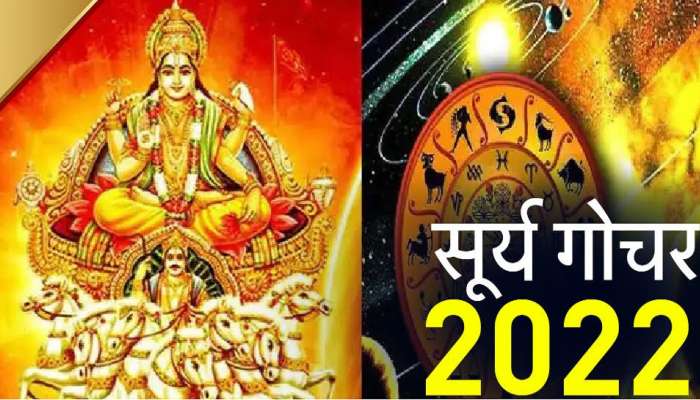 Astrology 2022: सूर्यदेव 3 ऑगस्टला आश्लेषा नक्षत्रात करणार प्रवेश, जाणून घ्या ज्योतिषशास्त्रातील फलित