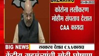 Video | देशात CAA लागू होणार! केंद्रीय गृहमंत्री अमित शाह यांची माहिती 