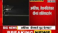 VIDEO | अमेरिका, तैवानविरोधात चीनचं शक्तिप्रदर्शन 