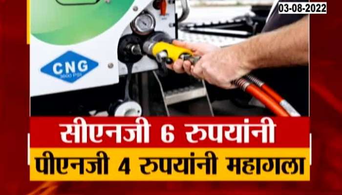 Mumbai CNG And PNG Price Rise In Rising Inflation