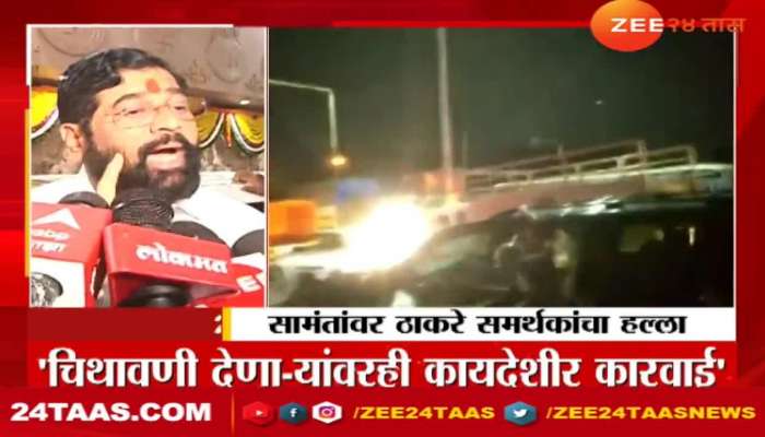 Chief Minister Eknath Shinde said action will be taken against those who vandalized Uday Samant's car