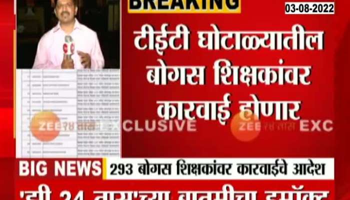 Pune Update TET Exam Scam Action On Fake Teachers