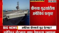 अमेरिका-चीन युद्ध पेटणार का?
