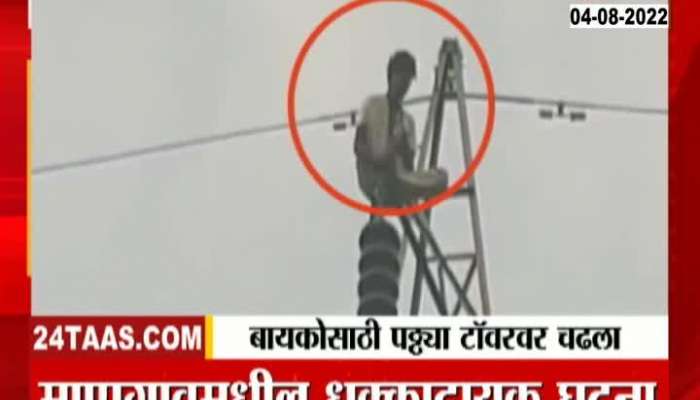Raigad Man Climbs On High Voltage Tower In Dispute With Wife