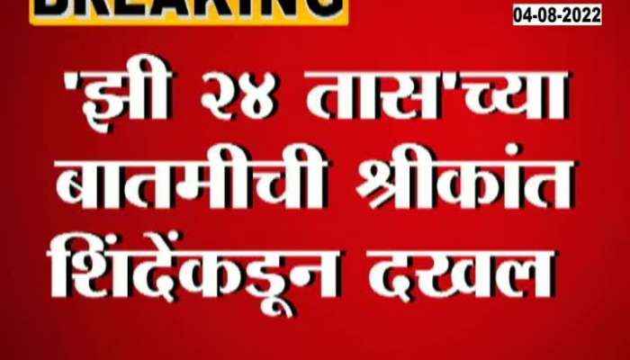 Zee24Taas Impact MP Shrikant Shinde Spoke To Nashik District Collector On Tribal Student Problems