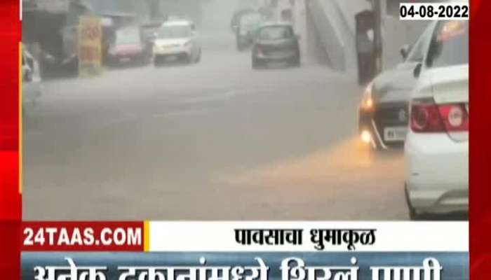 Heavy rain in Nashik, water entered shops in old Nashik