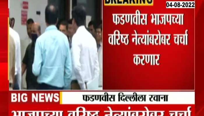 Deputy Chief Minister Devendra Fadnavis leaves for Delhi in view of cabinet expansion