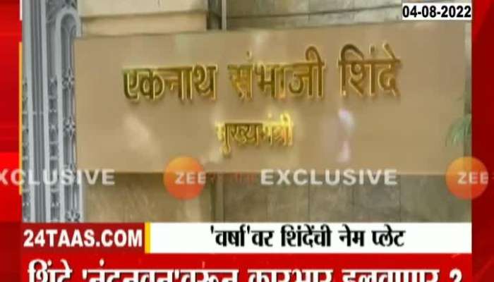 Mumbai Varsha Bungalow Gets CM Eknath Shinde Name Plate