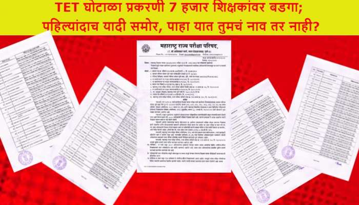 TET exam Scam | TET घोटाळा प्रकरणी 7 हजार शिक्षकांवर बडगा; पहिल्यांदाच यादी समोर, पाहा यात तुमचं नाव तर नाही?