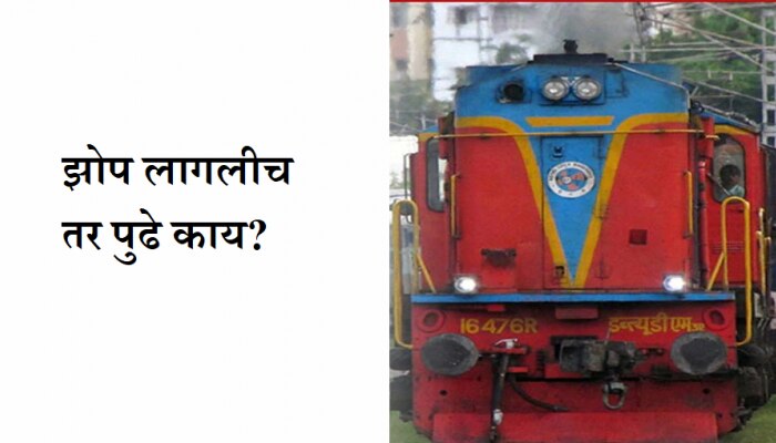 Indian Railway Facts: धावत्या ट्रेनमध्ये Loco Pilot चा चुकून डोळा लागला तर? 99% लोकांना याचं उत्तर ठाऊक नाही 