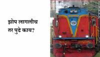 Indian Railway Facts: धावत्या ट्रेनमध्ये Loco Pilot चा डोळा लागला तर? 