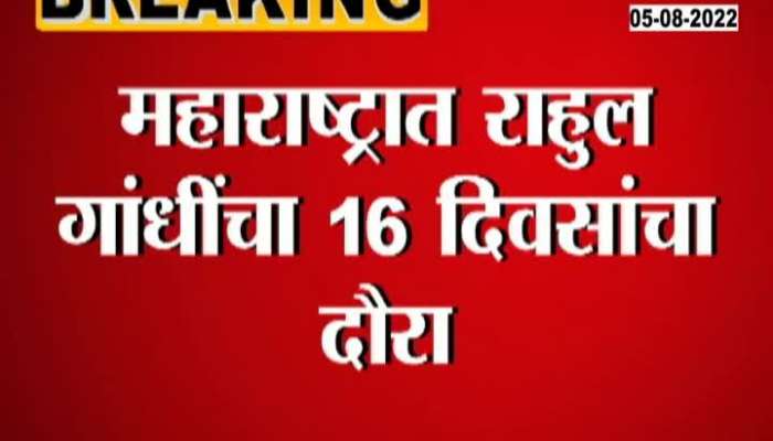 Rahul Gandhi will visit Maharashtra for 16 days
