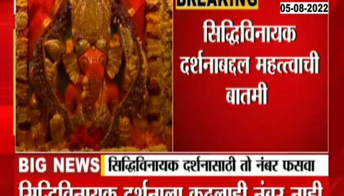 Important News Of Siddhivinayak Mandir