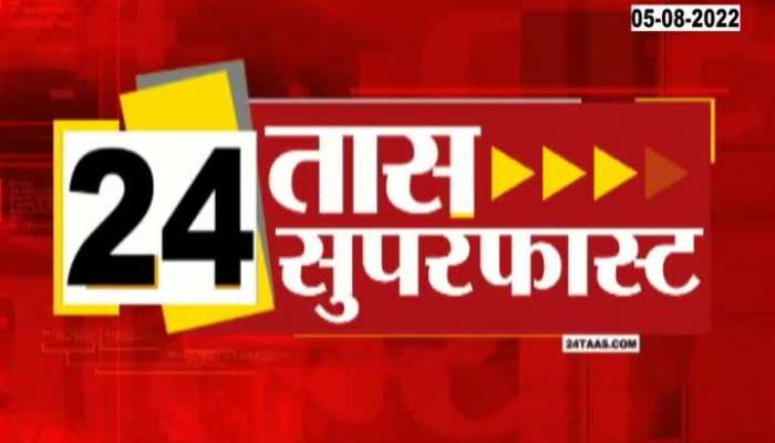 Video | 24 Taas Superfast | 5th August 2022