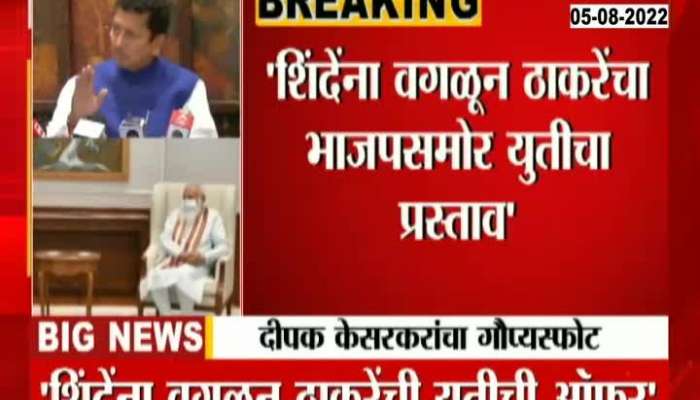 BJP did not accept Thackeray's offer, Deepak Kesarkar's secret blast