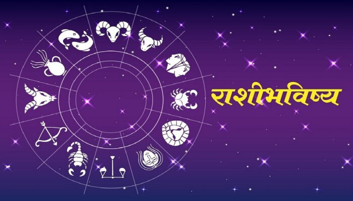 Horoscope 5 August : तुमची रास काही खास सांगतेय; एकदा पाहाच कसा असेल आजचा दिवस 