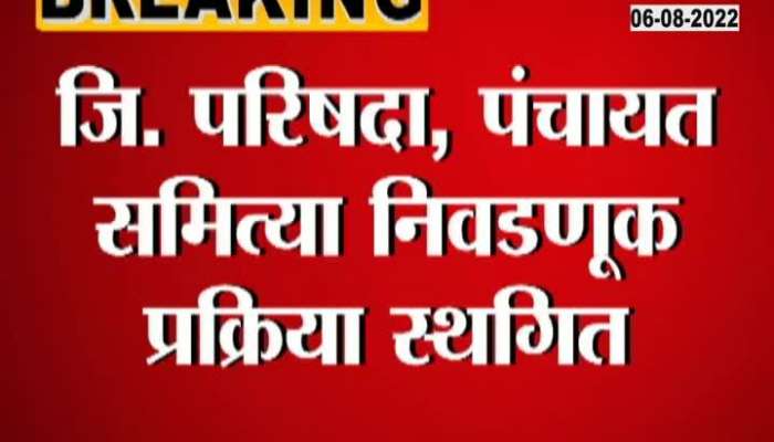 Zilla Parishad and Panchayat Samiti elections postponed