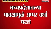 Video| अप्पर वर्धा धरण भरलं! 13 दरवाजे उघडले; नदीकाठच्या गावांना सतर्कतेचा इशारा 