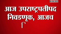 Video| आज नव्या उपराष्ट्रपतींची होणार निवड 