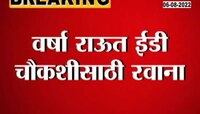 Video | वर्षा राऊत यांची ईडीकडून आज होणार चौकशी! 