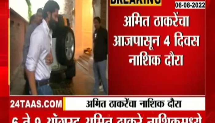 Raj Thackeray's son Amit Thackeray on a four-day visit to Nashik