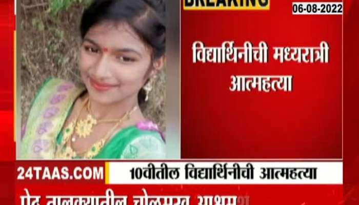 Suicide of a 10th girl student in a girl's school in Nashik