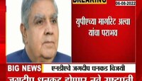 Video | उपराष्ट्रपती पदाच्या निवडणुकीत जगदीप धनकड यांचा विजय