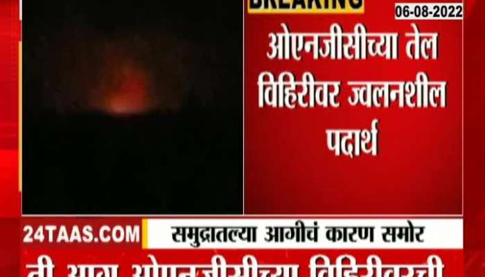 The cause of the fire in the sea of ​​Vasai came to light The origin of the fire is apparently from ONGC's oil well