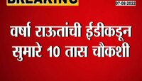 Video | वर्षा राऊत यांची ईडीकडून 10 तास चौकशी