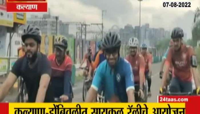 Kalyan Dombiwali Cycle Rally For Har Ghar Tiranga  